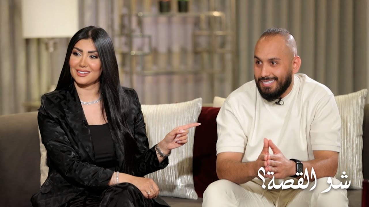 سجى الدليمي بحضور خطيبها فهد الخالد : أول ما شفته ما حبيته لهذا السبب .. وردّه يضحك رابعة الزيات