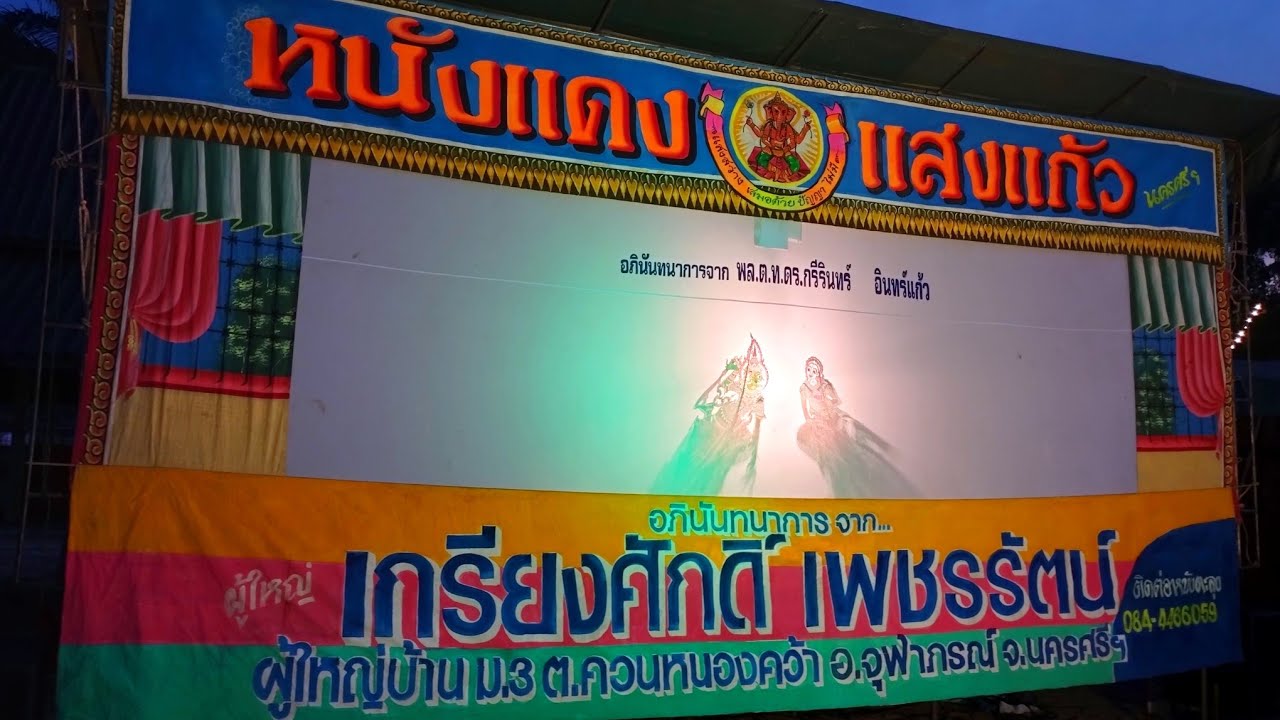 เรื่องน้ำตาเมียเก็บ หนังแดง แสงแก้ว วัดเกาะเปี๊ยะ ตรัง