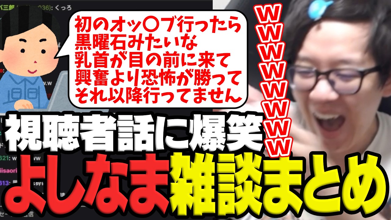 叡智なお店で恐怖体験をした視聴者に爆笑するよしなまのTwitch雑談まとめ【2026/03/28】