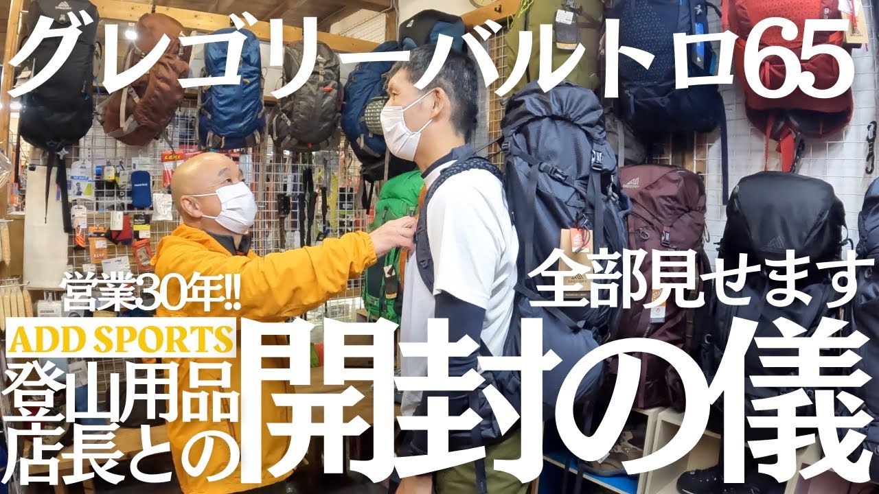 登山初心者が失敗しないザック選びはプロによる「正しいフィッティング」に全てあり！開封の儀、全部見せます！テント泊用のザック、グレゴリーバルトロ65をついに購入！！