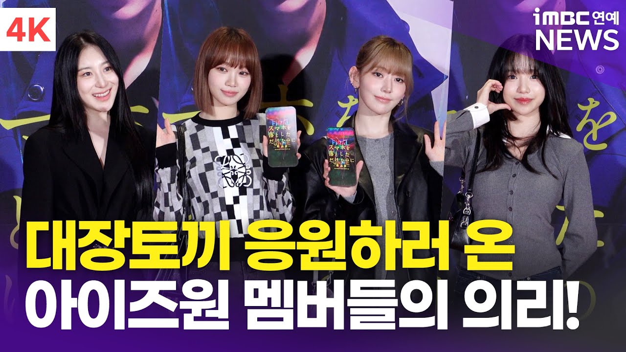 [4K] 김채원-사쿠라-조유리-이채연, 우리들의 영원한 대장토끼 '은비 언니' 응원 온 아이즈원 멤버들 | '스마트폰 3: 라스트 해커' VIP시사회