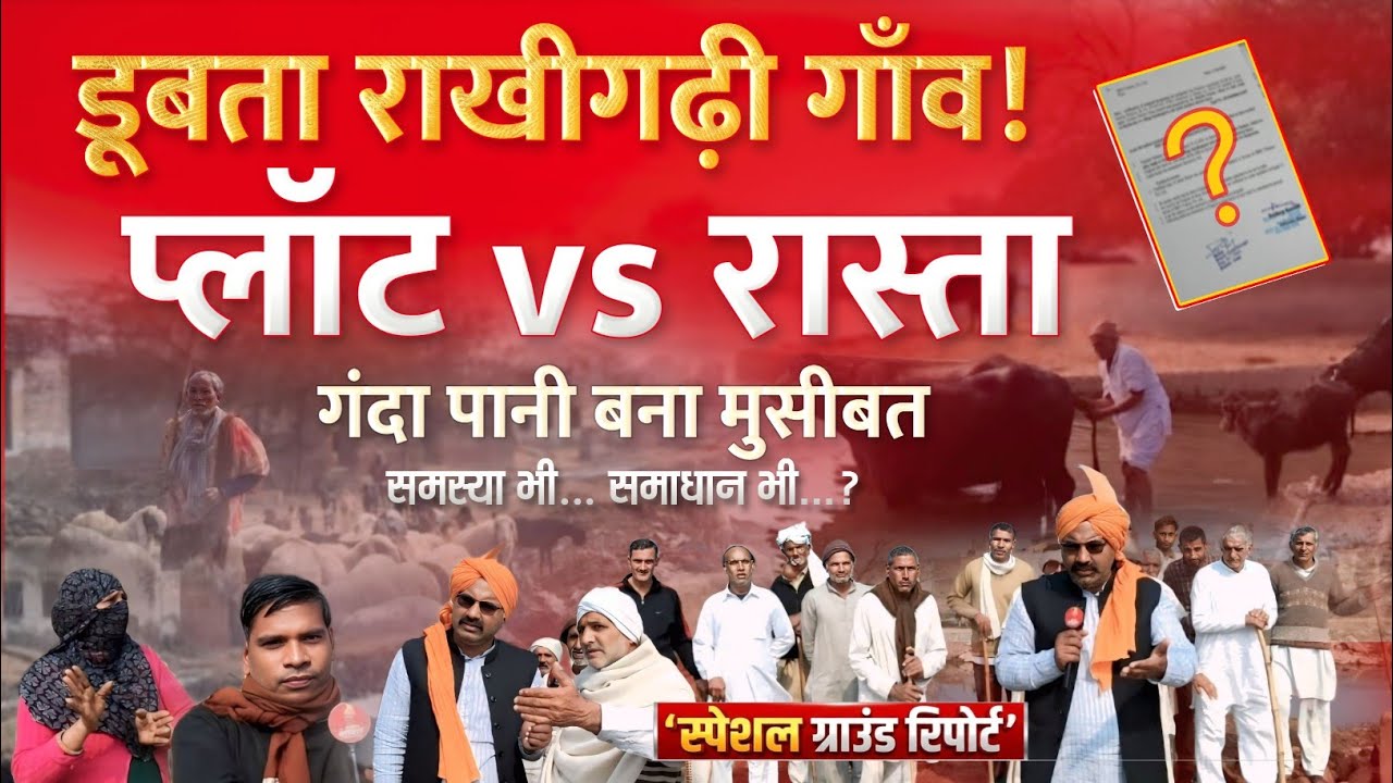 नाला बना नासूर,डूबते मकान,फंसे रास्ते । गरीबों का हक़ या गाँव का भविष्य? | राखी गढ़ी गाँव की सच्चाई?