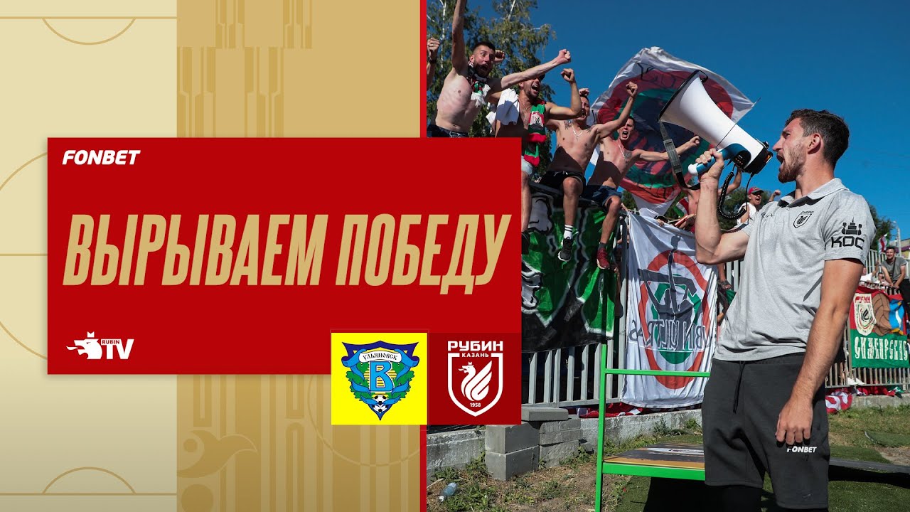 ВОЛГА - РУБИН | ПОБЕДА НА ПОСЛЕДНИХ МИНУТАХ