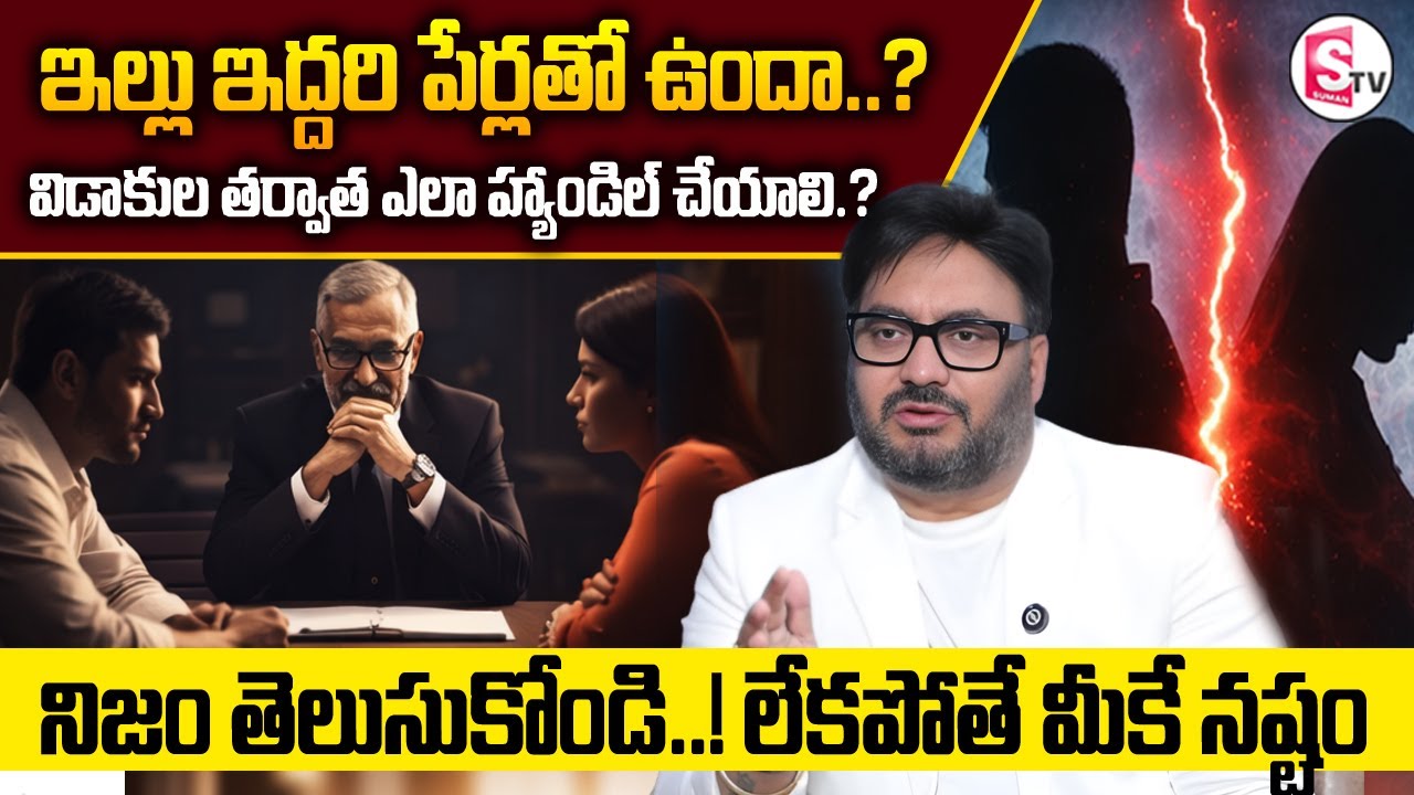 ఇల్లు ఇద్దరి పేర్లలో ఉందా?విడాకుల తర్వాత ఎలా హ్యాండిల్ చేయాలి?Advocate Shashikanth| SumanTv Nagaraju