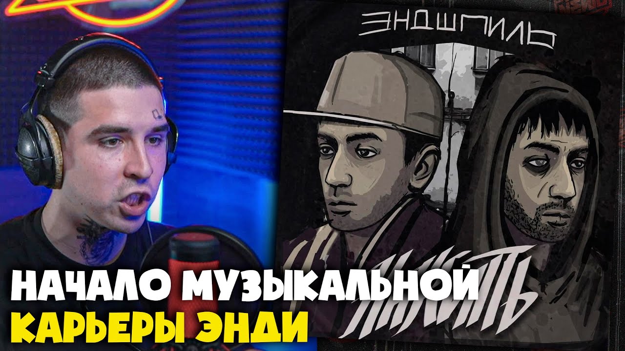 ЭНДШПИЛЬ — НАКИПЬ (АЛЬБОМ) | Реакция и разбор от RapNews
