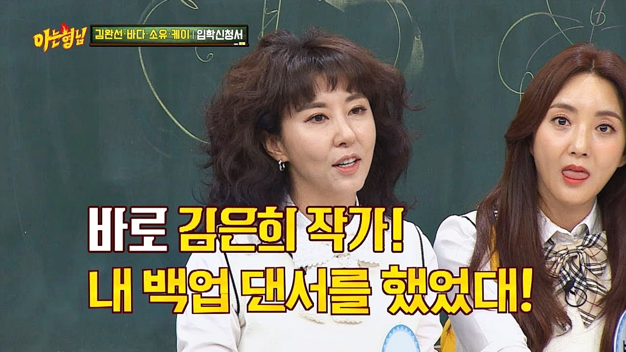 리얼리~？ 알고 보니 김완선(KIM WAN SUN)의 백업 댄서였던 김은희 작가 ⊙0⊙；； 아는 형님(Knowing bros) 177회