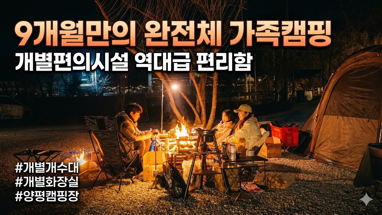 캠핑 9개월 만의 완전체 가족캠핑! 개별 화장실과 개수대까지 완벽한 아늑캠핑장 A8사이트 솔직 리뷰 / 아이들과 가기 좋은캠핑장 / 양평 캠핑장추천