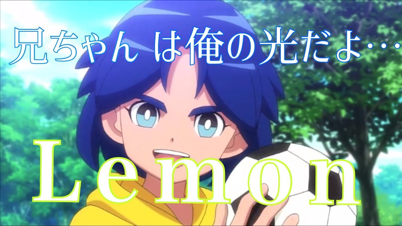 「イナイレ×Lemon」一星兄弟歌詞無し