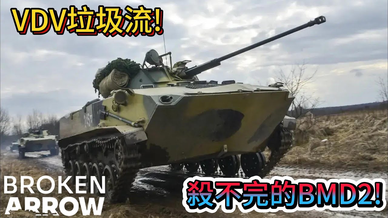 Broken Arrow 俄軍(機械化+VDV)BMD2垃圾海不帶腦子不停衝鋒 勝利輕輕鬆鬆!|斷箭 Broken Arrow