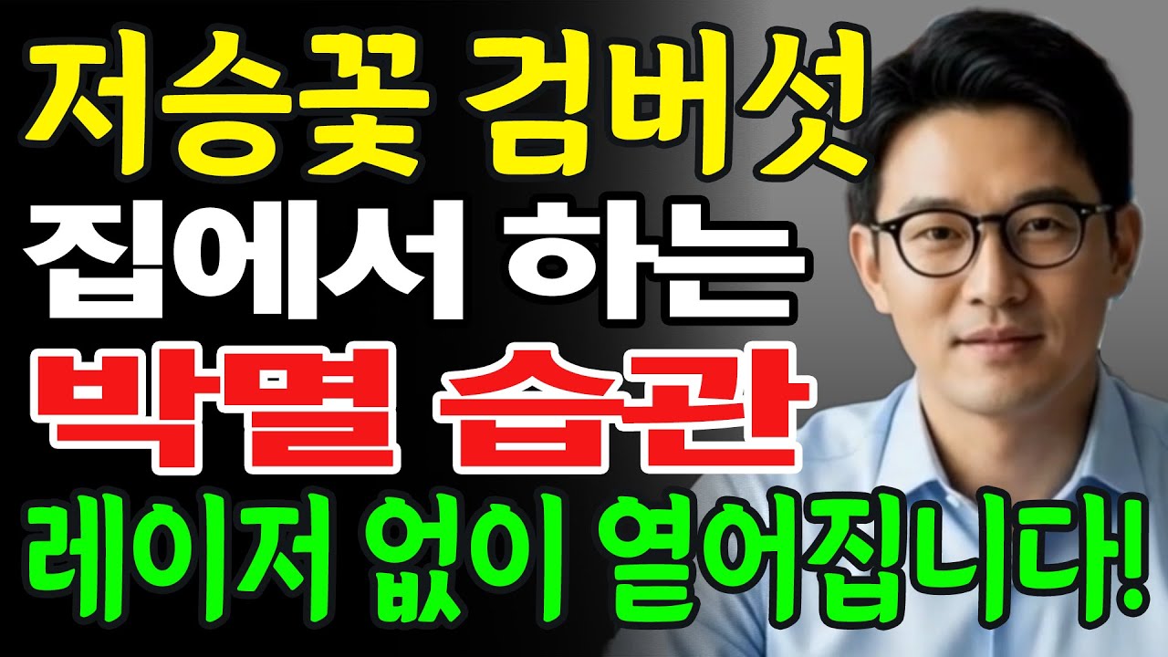 집에서 검버섯 없애는 방법! 피부과에서 알려주지 않는 따라만하면 검버섯,기미가 싹 다 사라집니다!