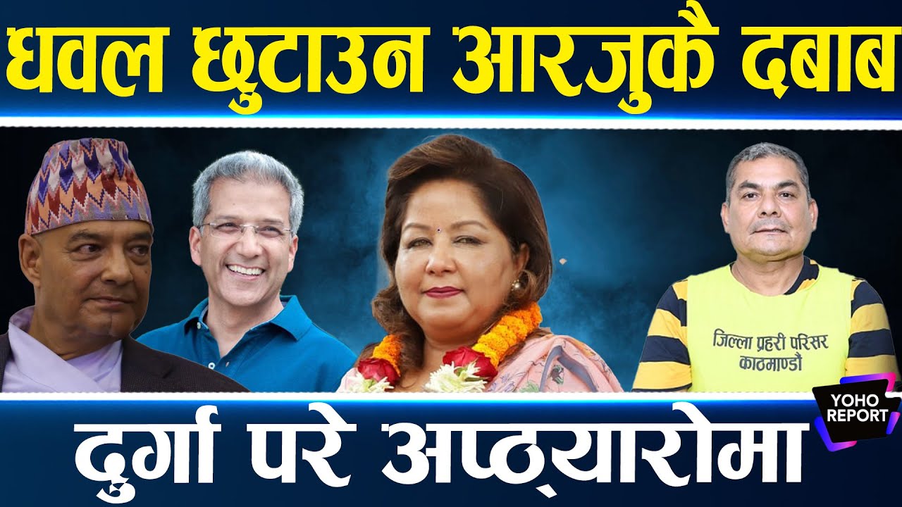 दुर्गामाथि केरकार, धवल र रवीन्द्र छुट्ने बाटो, राणा र राजपरिवारकै सक्रियता, मुद्दाको तयारीमा प्रहरी