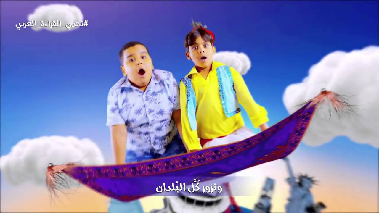 أنشودة (  اقرأ  )  تحدي القراءة العربي