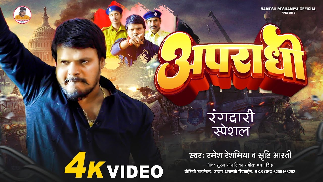 4K VIDEO - अपराधी | #Ramesh_Reshamiya & Srishti Bharti | Apradhi - Rangdari Song 2024