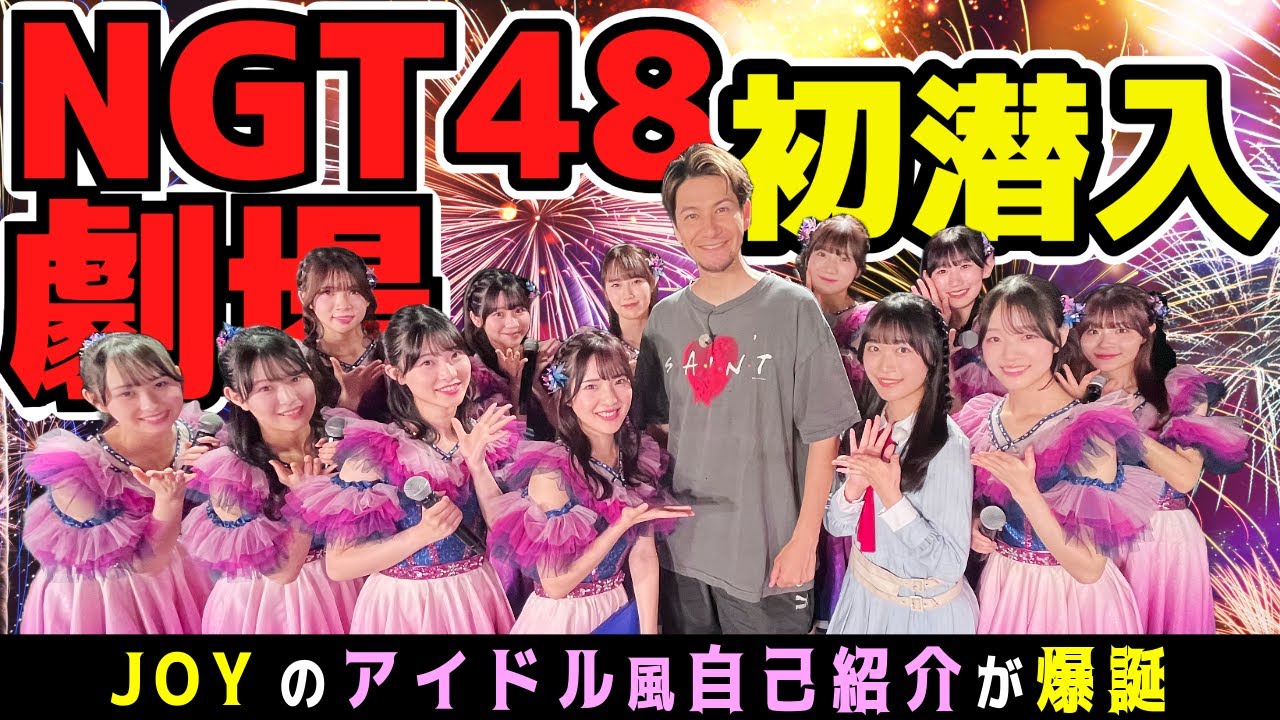 JOYもアイドル風の自己紹介が欲しい！#NGT48 が本気で考えた爆笑コール＆レスポンス自己紹介誕生秘話がここに…NGT48劇場潜入＆メンバーの個性爆発！【潟ちゅーぶディレクターズカット版】