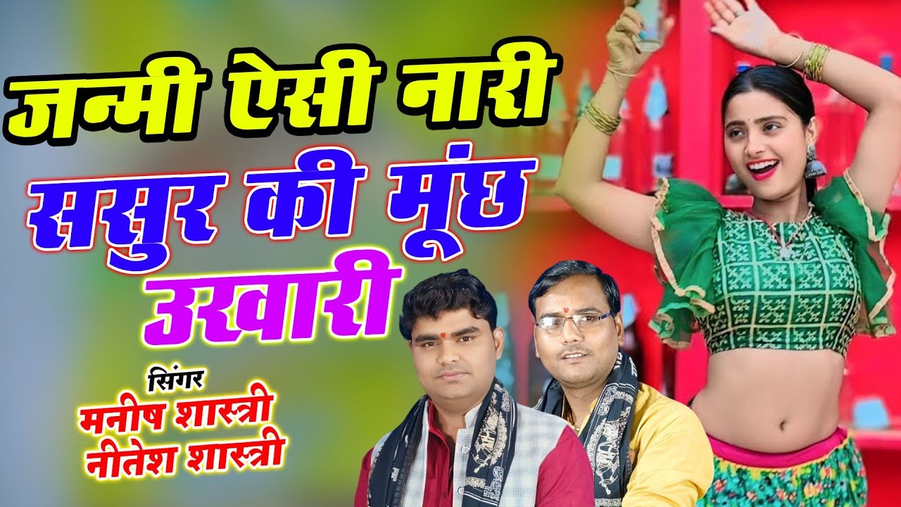 जन्मी ऐसी नारी.. ससुर की मूंछ उखड़ी//कंपटीशन भजन ... मनीष शास्त्री //शास्त्री
