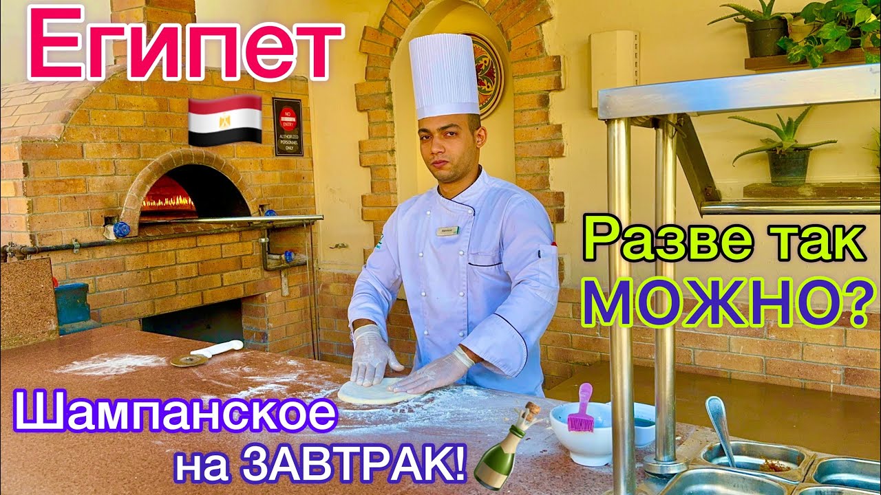Египет 🇪🇬 ВОСТОРГ от ВСЁ ВКЛЮЧЕНО в отеле Jaz Makadi Star & Spa 5*. ОЧУМЕЛЫЙ шведский стол!