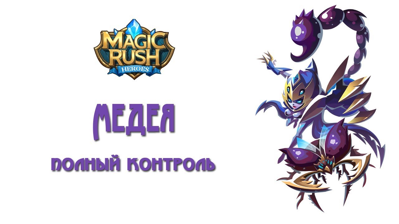Magic Rush: Медея. Полный обзор