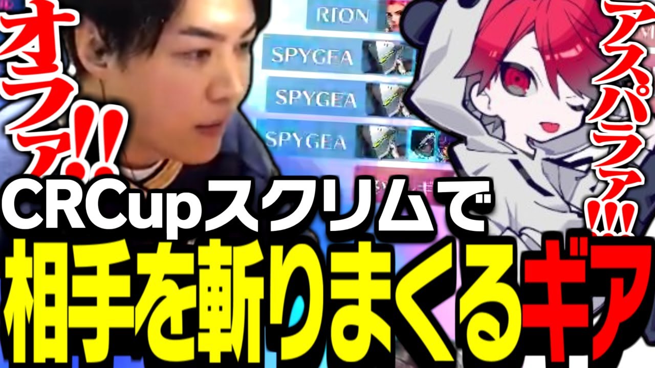 CR Cupスクリムで勝負を決める龍神剣を魅せるSPYGEA【Overwatch2】