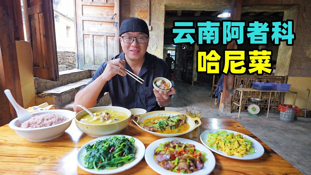 云南阿者科古村，哈尼族农家菜，蘸水鸡豆豉鱼，阿星逛梯田蘑菇屋Hani Cuisine in Azheke Ancient Village, Yuanyang, Yunnan