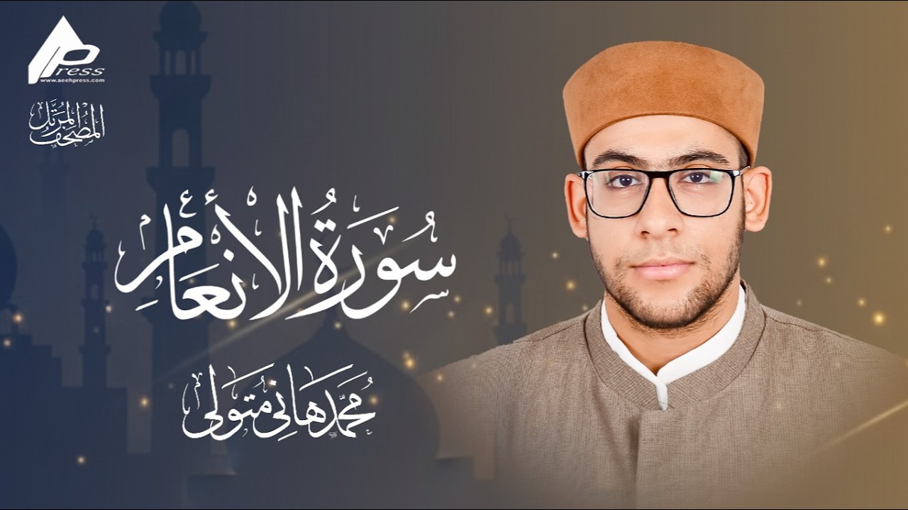 سورة الأنعام | برواية حفص عن عاصم | القارئ محمد هانى  Al-An3am