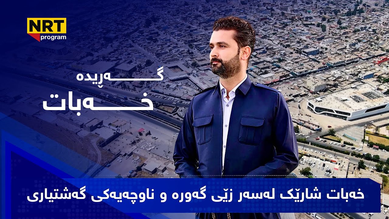 گەڕیدە - خەبات شارێک لەسەر زێی گەورە و ناوچەیەکی گەشتیاری