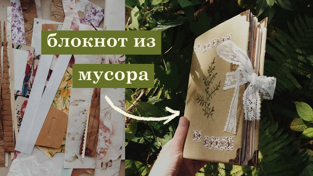 мой новый блокнот из мусора | как сделать своими руками