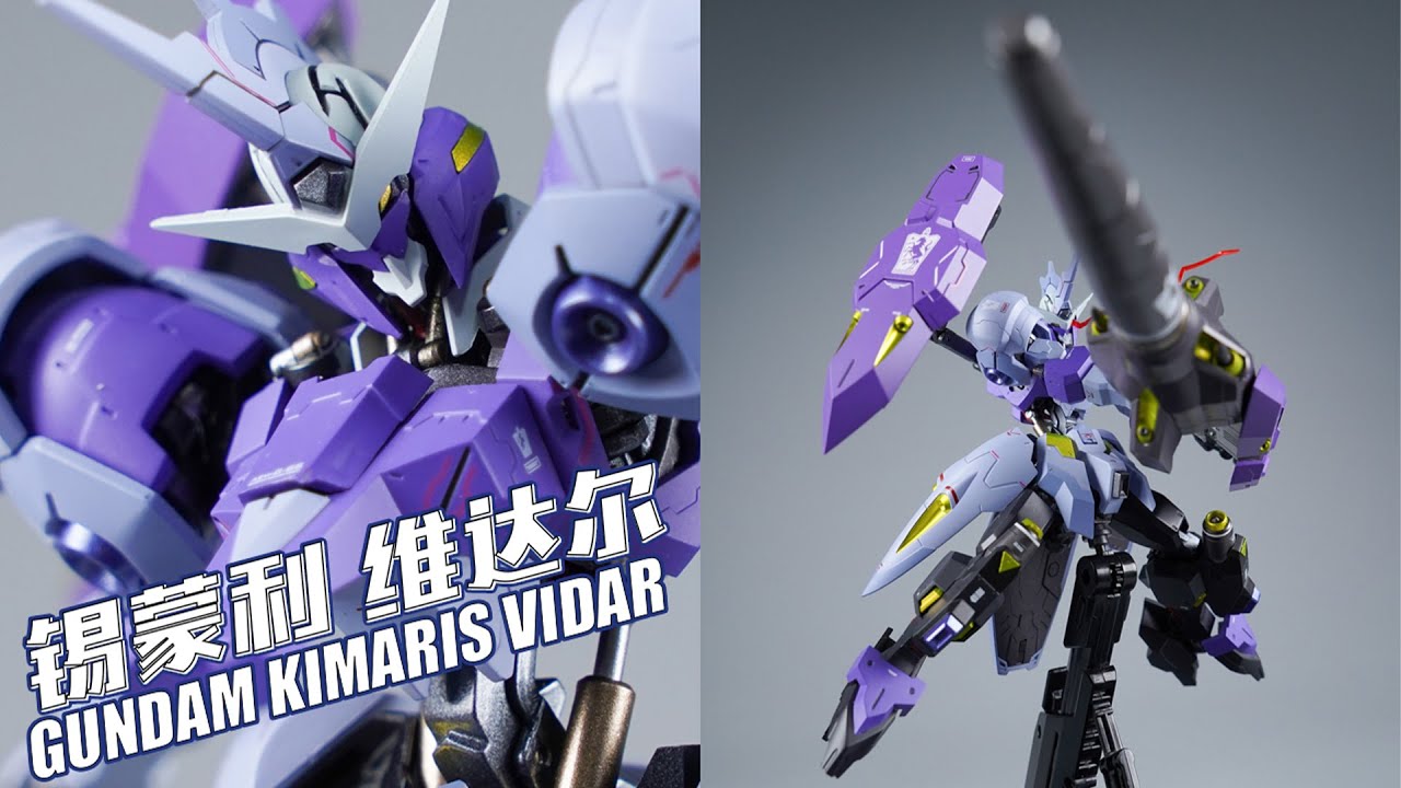 大舅哥的悲鸣！万代 METAL ROBOT魂 高达 锡蒙利 维达尔GUNDAM Kimaris Vidar MR魂 【评头论足】