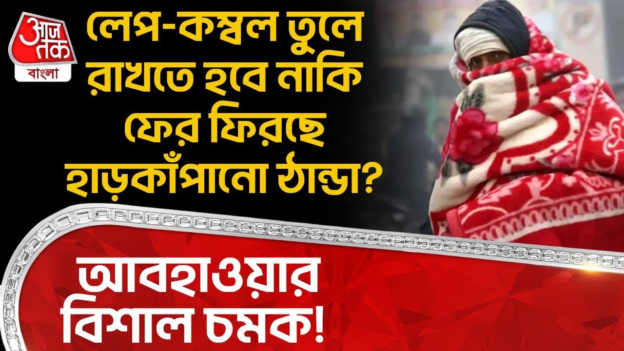 আবহাওয়ার বিশাল চমক! লেপ-কম্বল তুলে রাখতে হবে নাকি ফের ফিরছে হাড়কাঁপানো ঠান্ডা?| Weather News | WT