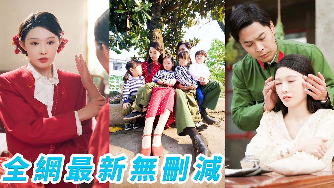 前世堂妹搶軍官逼她嫁窮小子，她卻逆襲成首富夫人，重生堂妹搶著複製她的人生，她冷笑成全這對狗男女，轉身一針治好絕嗣軍官的瘸腿，懷上一胎三寶，被寵成最風光軍嫂，兩世對調可她次次贏#爽文