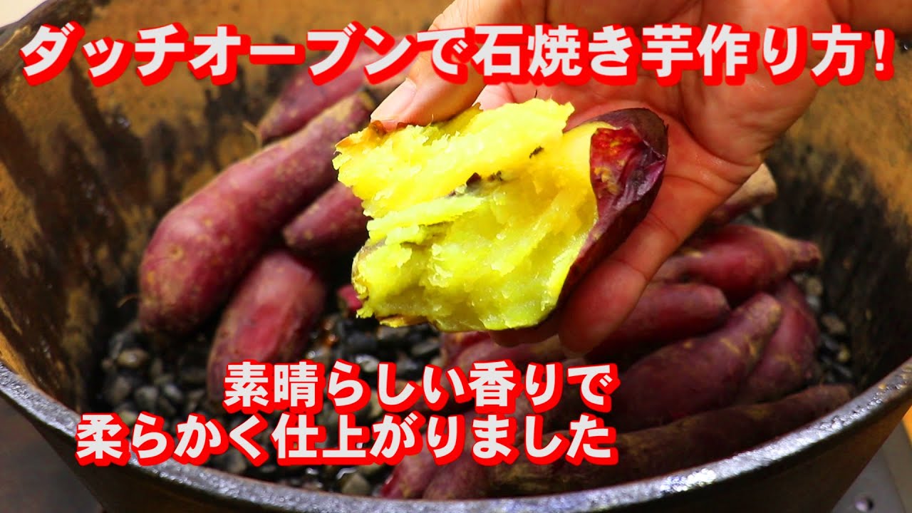 最新🍠石焼き芋🍠超絶蜜芋ダッチオーブンの作り方レシピ