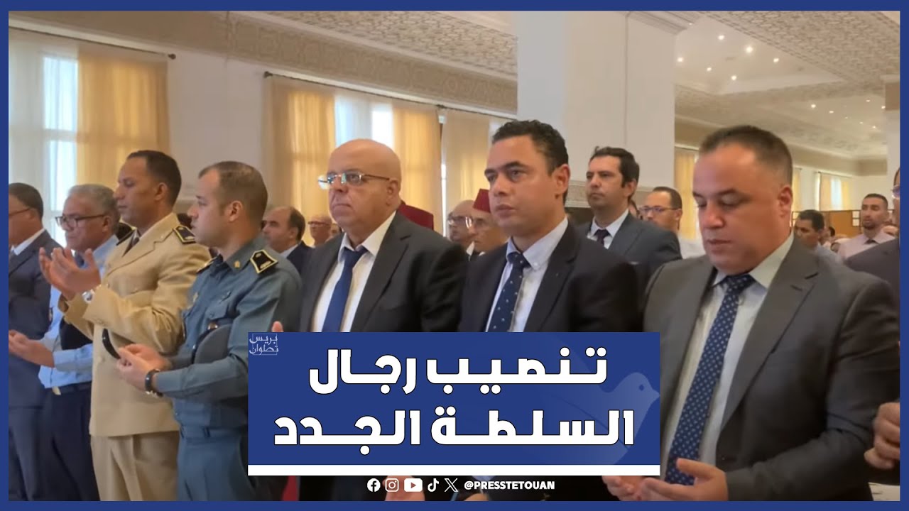 حفل تنصيب رجال السلطة الجدد بمقر عمالة تطوان