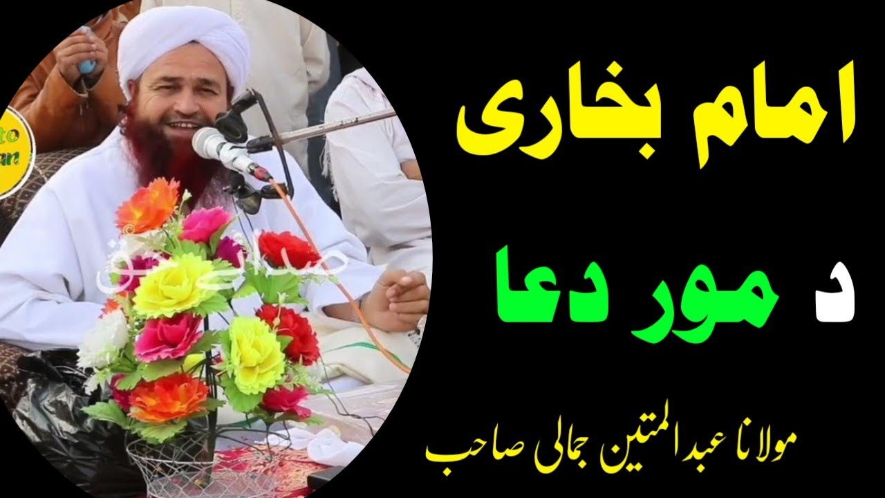 Molana Abdul Mateen jamali seb zabardast new bayan Imam Bukhari da Mor Dua