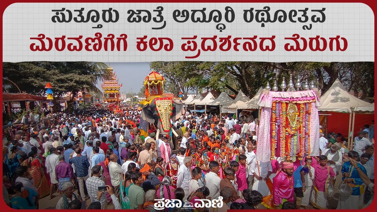 ಸುತ್ತೂರು ಜಾತ್ರೆ ಅದ್ಧೂರಿ ರಥೋತ್ಸವ: ಮೆರವಣಿಗೆಗೆ ಕಲಾ ಪ್ರದರ್ಶನದ ಮೆರುಗು I Suttur Jatra Rathotsava I Mysuru