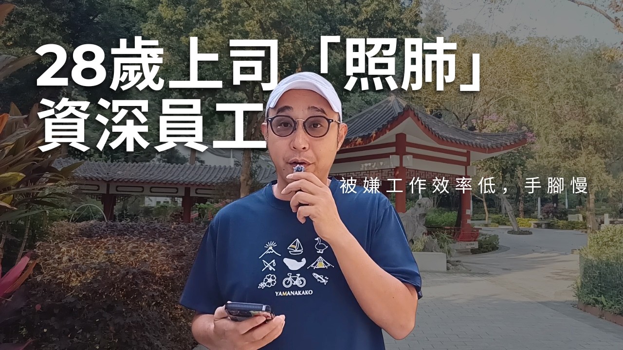 【28歲上司「照肺」資深員工】被嫌工作效率低，手腳慢｜年資不再是免死金牌？資深員工被貼上「負資產」標籤｜職場智慧（CC字幕）