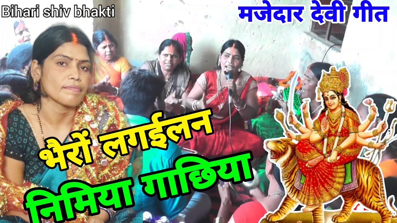 भैरों लगाइलन निमिया गाछिया,बहुत हीं सुन्दर देवी गीत,shiv charcha bhajan, shiv guru geet।