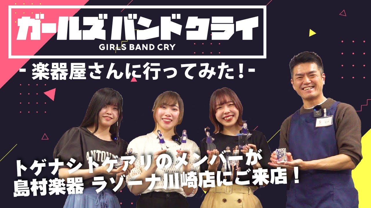 アニメ「ガールズバンドクライ」楽器屋さんに行ってみた！