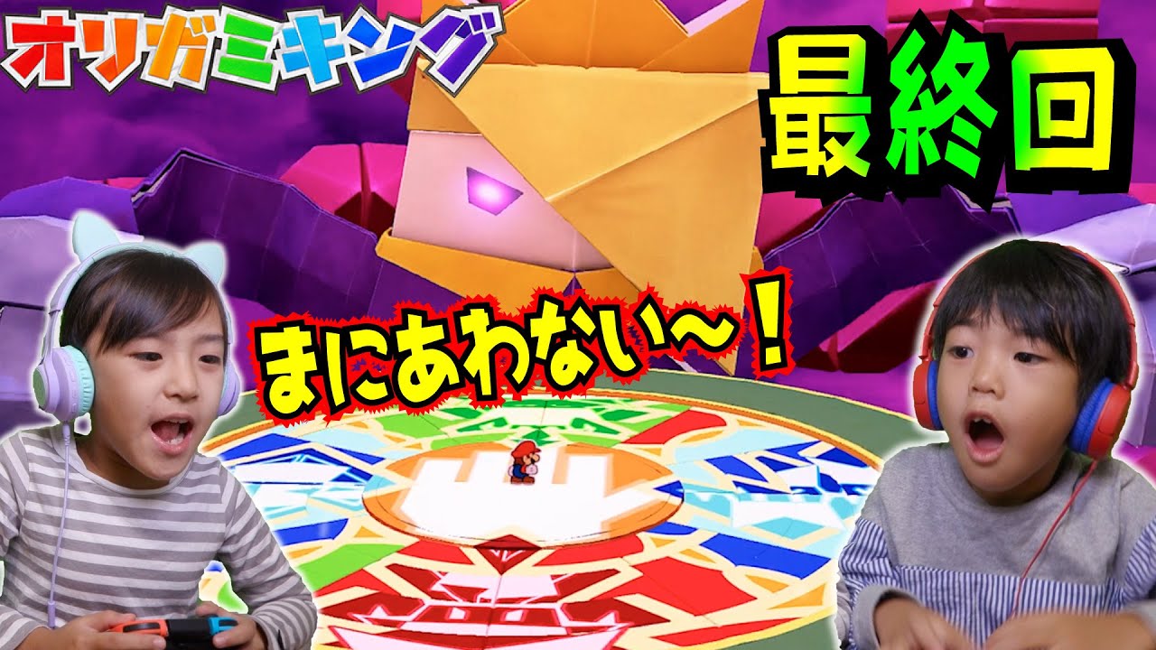 ついに！！感動のラスト！あちゃぴとぎんのオリガミキング最終回！