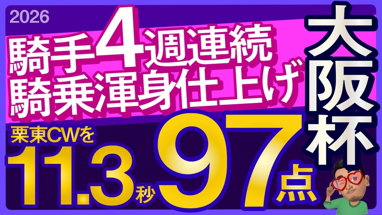 【大阪杯2026予想・全頭追い切り・データ外厩分析】4週連続騎手騎乗渾身仕上げ栗東CWを11.3秒97点！クロワデュノール、ダノンデサイル、メイショウタバル、レーベンスティール、武豊、ルメール参戦！