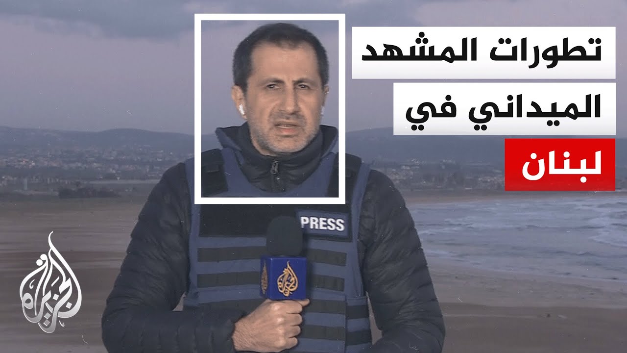 مصدر عسكري في حزب الله للجزيرة: بلدة الخيام تشهد عمليات كر وفر والمقاومة تنفذ مناورة عسكرية فيها