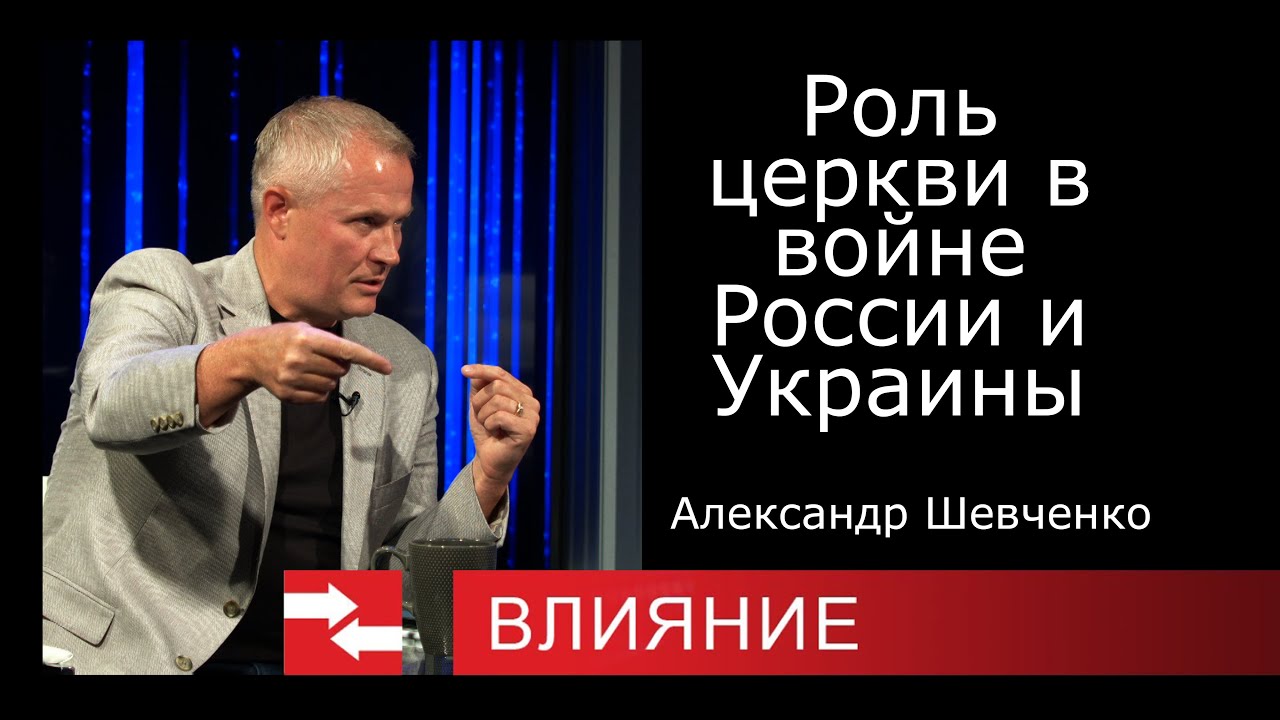 Пастор Александр Шевченко. Роль церкви в войне России и Украины. Программа Влияние.