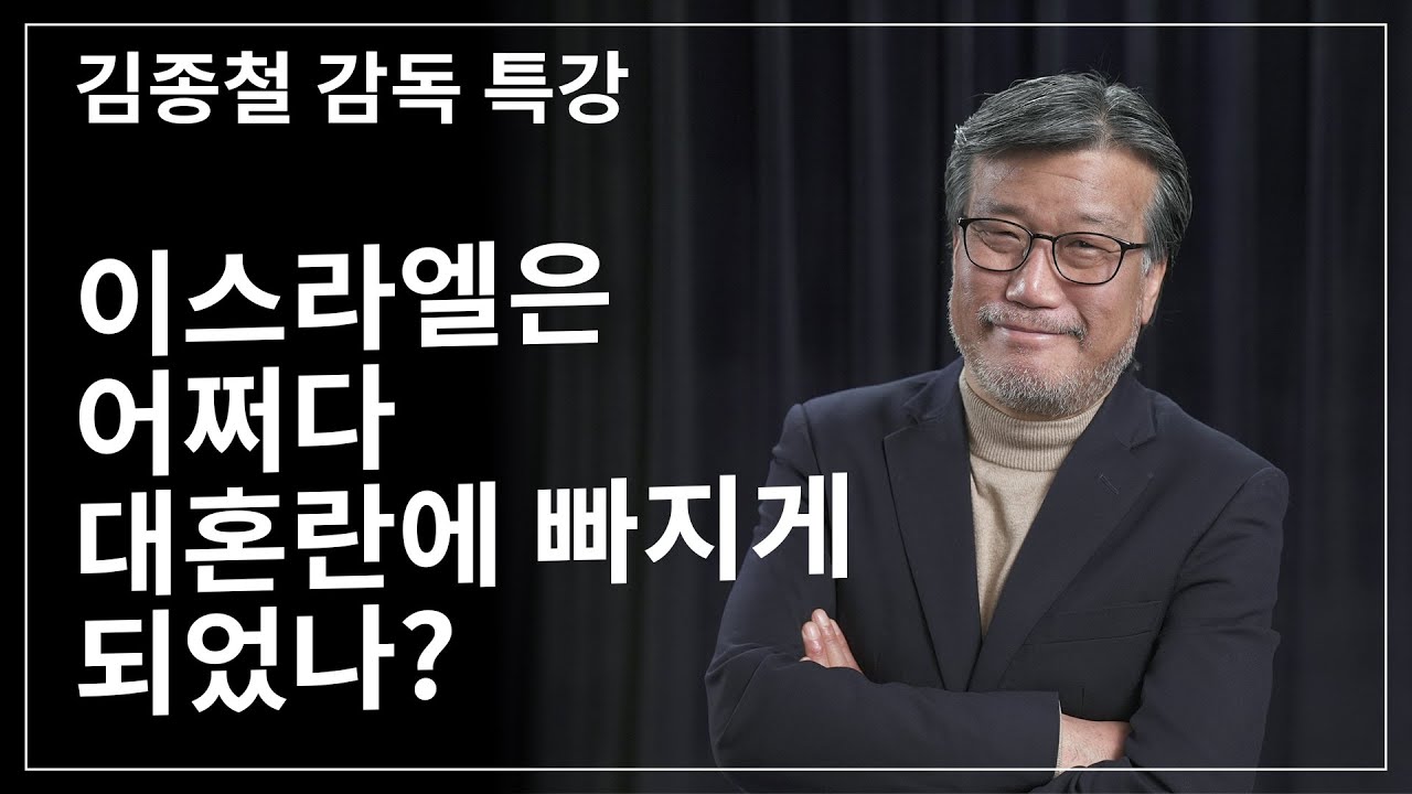 [Brad TV] 브래드 특강 - 이스라엘은 어쩌다 대혼란에 빠지게 되었나?