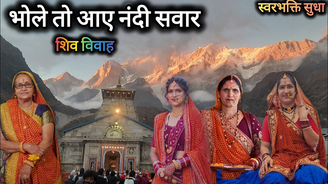 भोले तो आए नंदी सवार | पैदल आए हम | आने में देर हो गई 🔱| शिव पार्वती विवाह भजन | महाशिवरात्रि स्पेशल