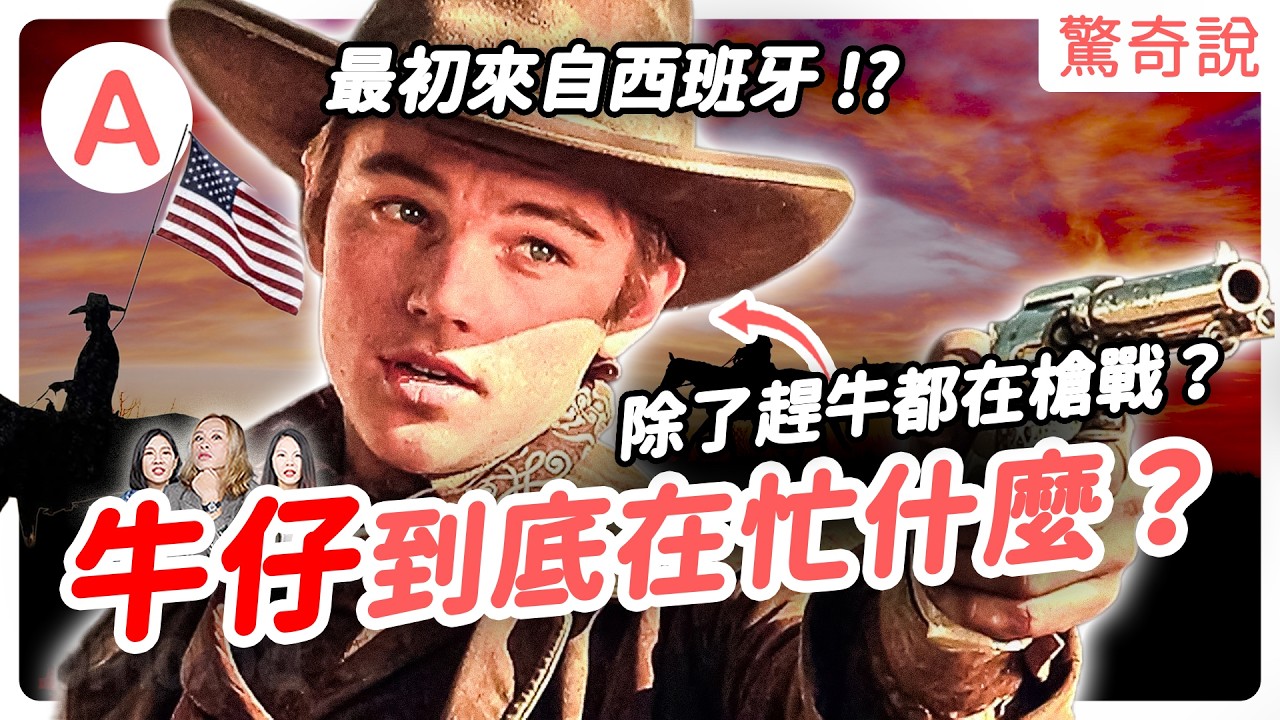 牛仔拔槍有多快？美國社畜，不洗澡又超臭、襪子當咖啡濾紙！美女環繞都是假的？現在還有牛仔嗎？擁槍牛仔 VS 拔刀武士 VS 正義俠客，誰最強？｜驚奇說＃181