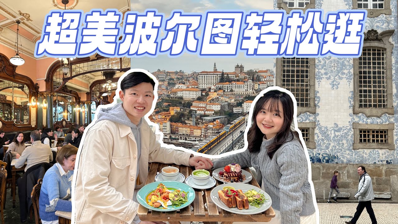 【葡萄牙】波尔图Porto 必去打卡！🚉绝美火车站、世界级大桥与隐藏美食攻略🍽️