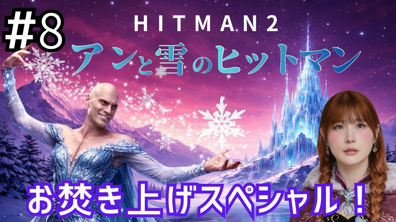 #8 過去イチ体を張ってくれた47をお焚き上げ！ゲリラヒットマン2 HitMan2