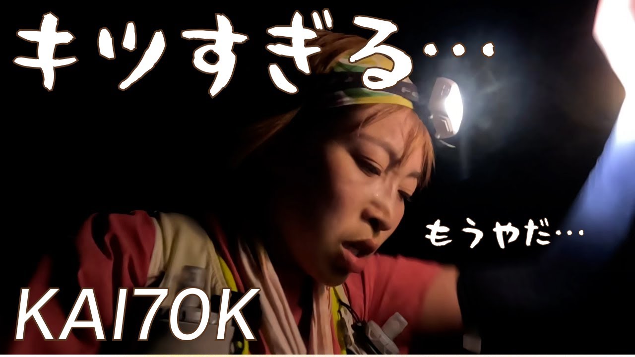 トレイル辞めたいと思うくらいキツかった【KAI70K】