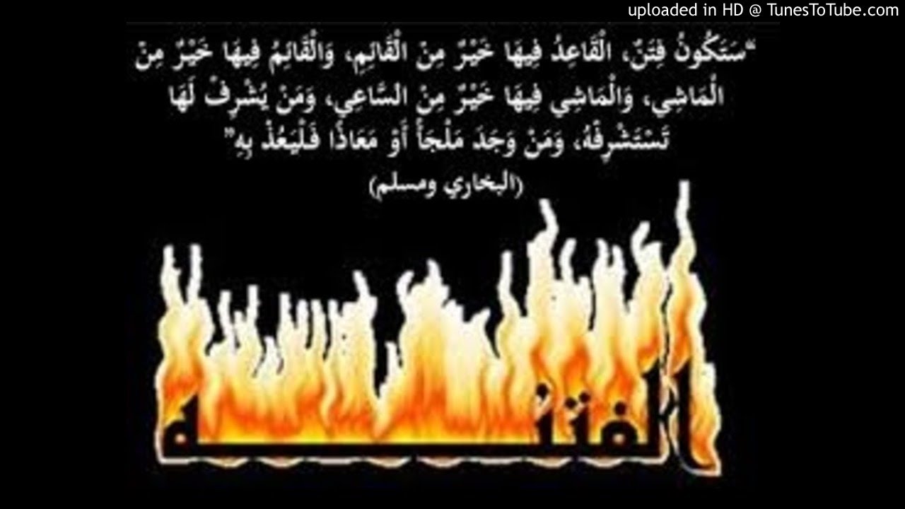 الشيخ عبد الفتاح حمداش :  الفتنة العَمْياء الصّماء المُطبِقَة والدُّهَيْماء