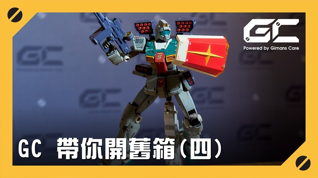 GC 帶你開舊箱 (四) : Gundam Fix Figuration Metal Composite RGM-79 GM (Sleggar) 【Cucuruz Doan's Island】