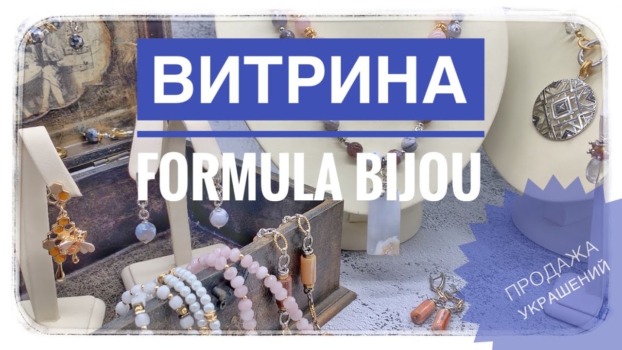 #88 Продажа украшений | Витрина | Формула Бижу