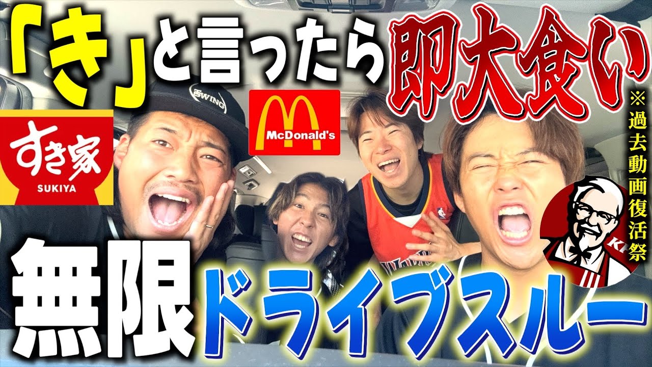 【過去動画復活祭】「き」って言ったら即大食いドライブスルーを復活させたら過去一の大食い対決になったwwww